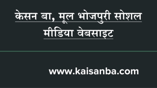 केसन बा, मूल भोजपुरी सोशल मीडिया वेबसाइट