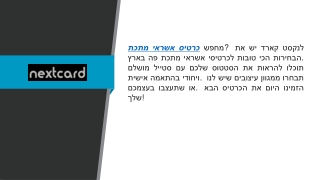 כרטיס אשראי מתכת  Nextcard