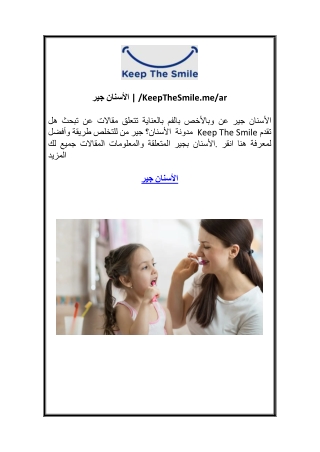 جير الأسنان  KeepTheSmile.me ar