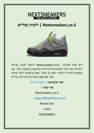 לקנות נעליים  Nextsneakers.co.il