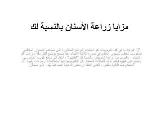 مزايا زراعة الأسنان بالنسبة لك