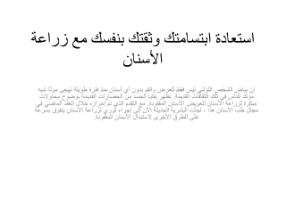 استعادة ابتسامتك وثقتك بنفسك مع زراعة الأسنان