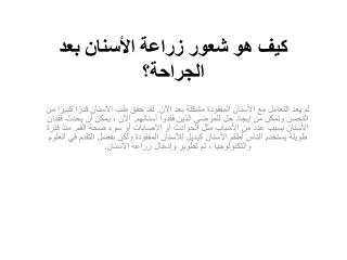 كيف هو شعور زراعة الأسنان بعد الجراحة؟