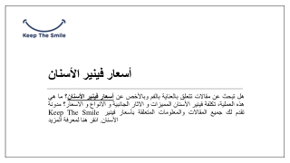 أسعار فينير الأسنان | /KeepTheSmile.me/ar