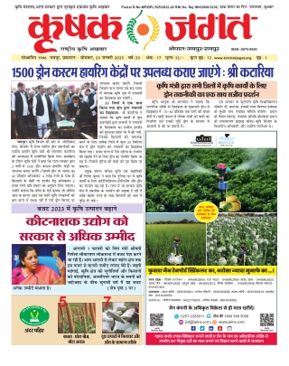 Krishak Jagat RJ Epaper 23rd January 2023