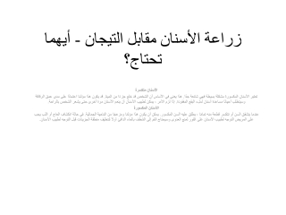 زراعة الأسنان مقابل التيجان - أيهما تحتاج؟