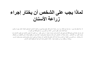 لماذا يجب على الشخص أن يختار إجراء زراعة الأسنان