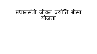 प्रधानमंत्री जीवन ज्योति बीमा योजना