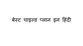 बेस्ट चाइल्ड प्लान इन हिंदी