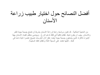 أفضل النصائح حول اختيار طبيب زراعة الأسنان