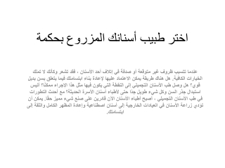 اختر طبيب أسنانك المزروع بحكمة