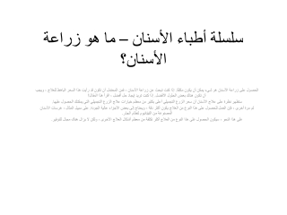 سلسلة أطباء الأسنان – ما هو زراعة الأسنان؟