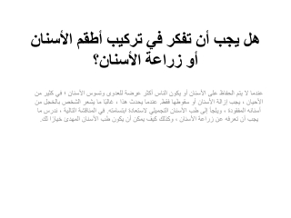 ‌هل يجب أن تفكر في تركيب أطقم الأسنان أو زراعة الأسنان؟