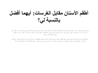 أطقم الأسنان مقابل الغرسات أيهما أفضل بالنسبة لي؟