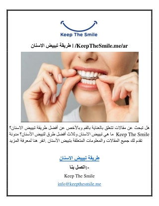 طريقة تبييض الاسنان | /KeepTheSmile.me/ar