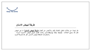 طريقة تبييض الاسنان | /KeepTheSmile.me/ar