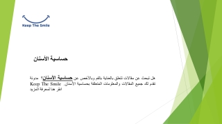 حساسية الأسنان | /KeepTheSmile.me/ar