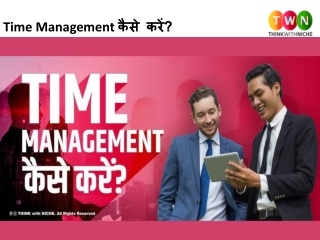 Time Management कैसे करें?