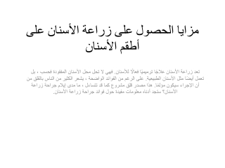 مزايا الحصول على زراعة الأسنان على أطقم الأسنان