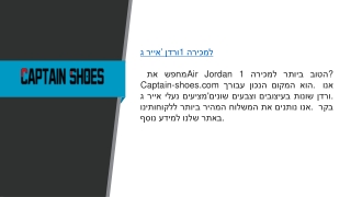 אייר ג’ורדן 1 למכירה  Captain-shoes.com