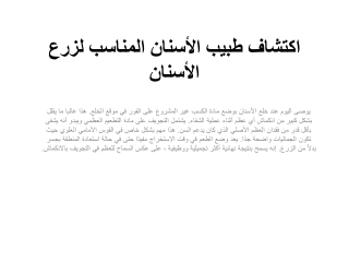 اكتشاف طبيب الأسنان المناسب لزرع الأسنان