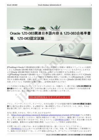 Oracle 1Z0-083関連日本語内容 & 1Z0-083合格率書籍、1Z0-083認定試験