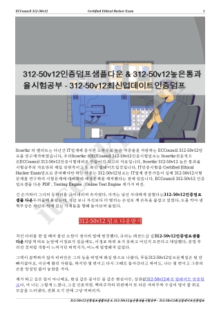 312-50v12인증덤프샘플다운 & 312-50v12높은통과율시험공부 - 312-50v12최신업데이트인증덤프