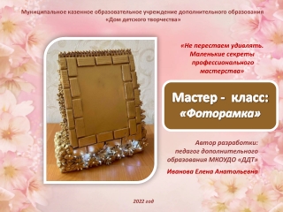 Мастер-класс: «Фоторамка»