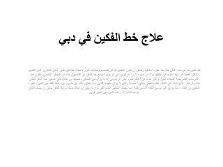 علاج خط الفكين في دبي