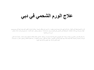 علاج الورم الشحمي في دبي