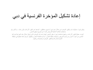 إعادة تشكيل المؤخرة الفرنسية في دبي