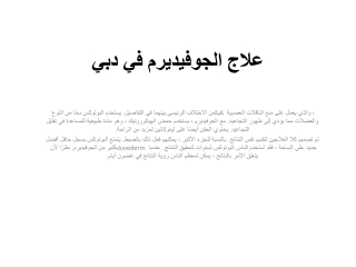 علاج الجوفيديرم في دبي