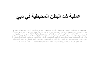 عملية شد البطن المحيطية في دبي