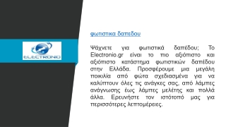 φωτιστικα δαπεδου  Electronio.gr