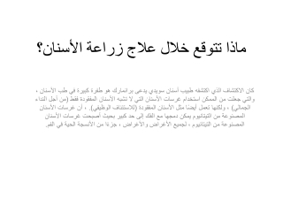 ماذا تتوقع خلال علاج زراعة الأسنان؟