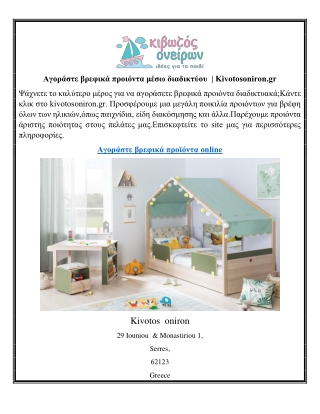 Αγοράστε βρεφικά προιόντα μέσω διαδικτύου  | Kivotosoniron.gr