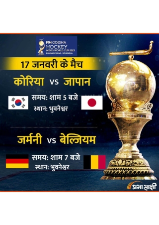 Hockey Worldcup 2023 Match Schedule- Day 5-17 Jan 2023