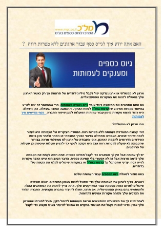 האם אתה יודע איך לגייס כסף עבור ארגונים ללא מטרות רווח