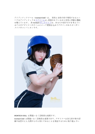 アイアンテックドール