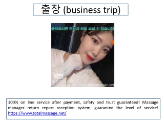출장 (business trip)