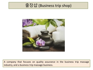 출장샵 (Business trip shop)