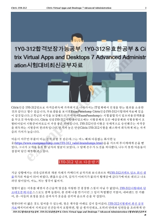 1Y0-312합격보장가능공부, 1Y0-312유효한공부 & Citrix Virtual Apps and Desktops 7 Advanced Administration시험대비최신공부자료