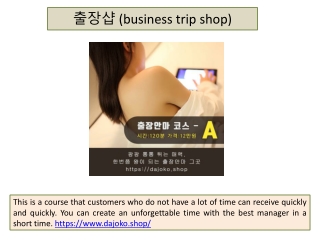 출장샵 (business trip shop)