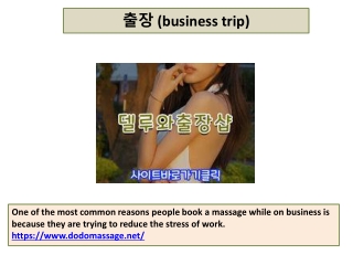 출장 (business trip)