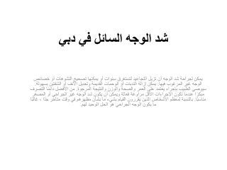شفط الدهون عالي الدقة في دبي