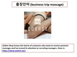 출장안마 (business trip massage)