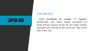 נעלי אייר ג'ורדן 1  Captain-shoes.com