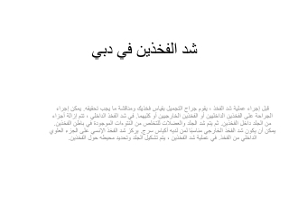 شد الفخذين في دبي