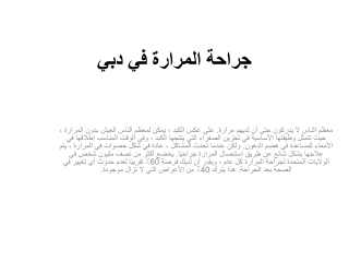 جراحة المرارة في دبي