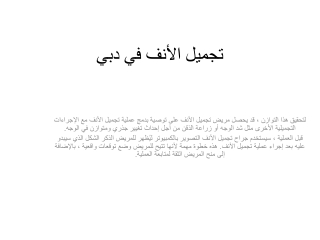 تجميل الأنف في دبي